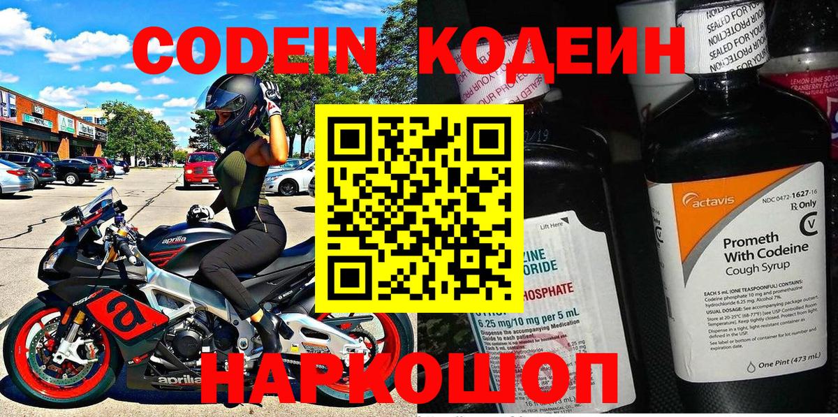 Codein напиток Lean (лин) Надым